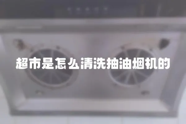 超市是怎么清洗抽油煙機的
