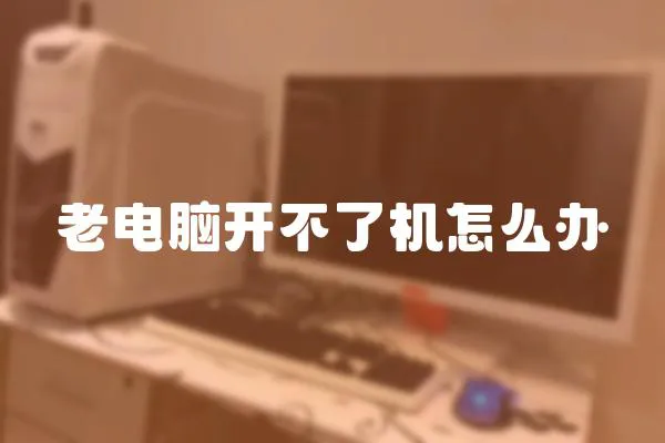 老電腦開不了機(jī)怎么辦