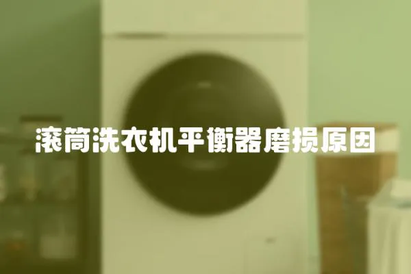 滾筒洗衣機平衡器磨損原因