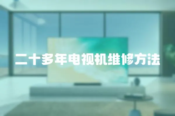 二十多年電視機維修方法