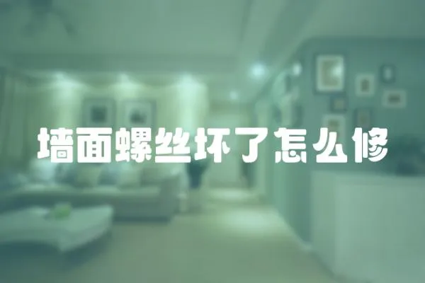 墻面螺絲壞了怎么修