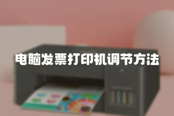 電腦發票打印機調節方法