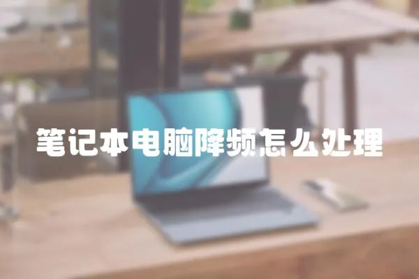 筆記本電腦降頻怎么處理