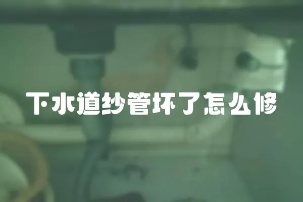 下水道紗管壞了怎么修