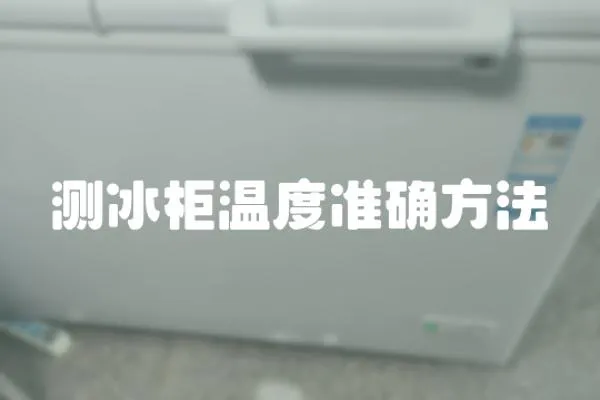測冰柜溫度準確方法