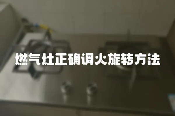 燃?xì)庠钫_調(diào)火旋轉(zhuǎn)方法