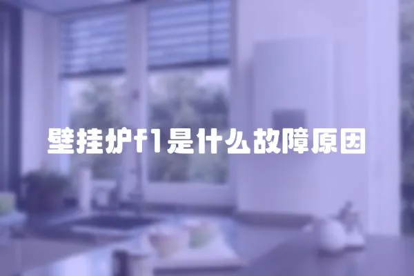 壁掛爐f1是什么故障原因