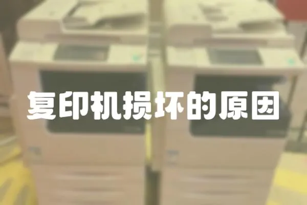 復印機損壞的原因