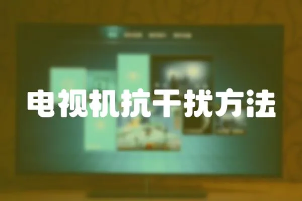 電視機抗干擾方法