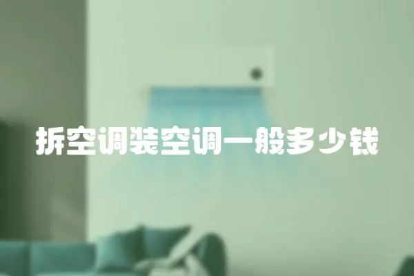 拆空調裝空調一般多少錢