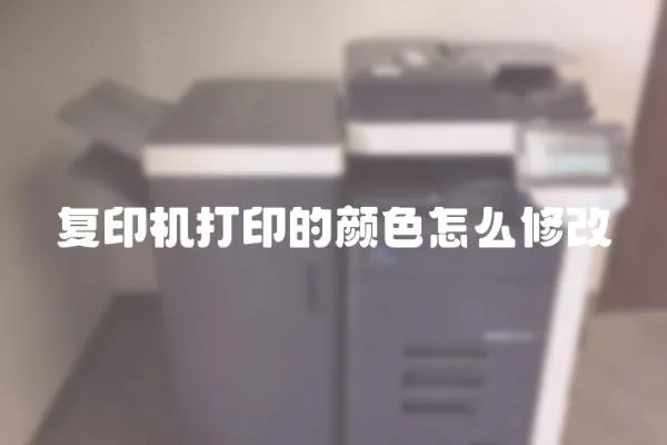 復印機打印的顏色怎么修改