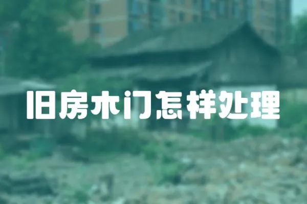 舊房木門怎樣處理