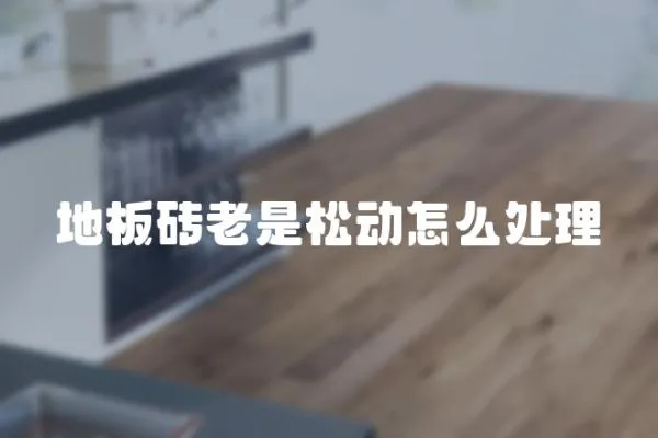 地板磚老是松動怎么處理