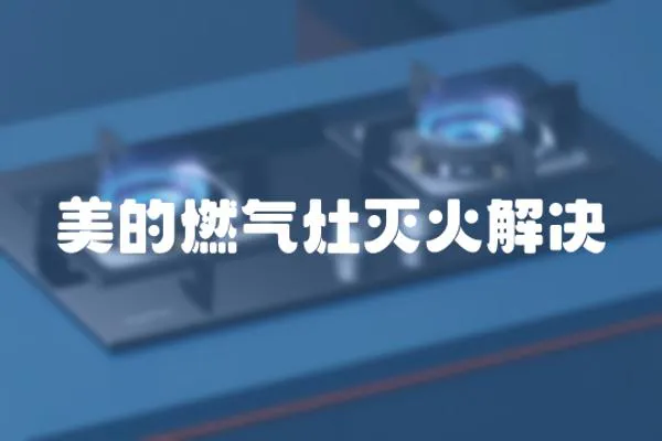 美的燃?xì)庠顪缁鸾鉀Q