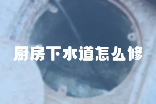 廚房下水道怎么修