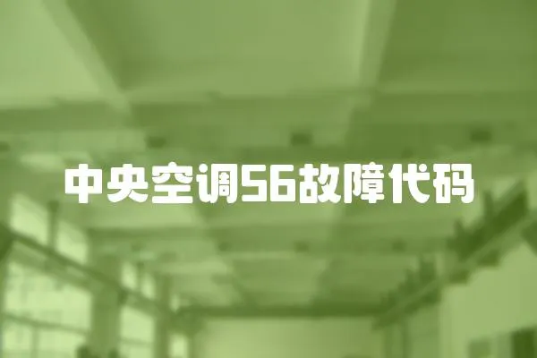 中央空調56故障代碼