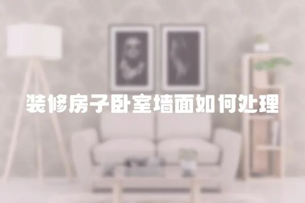 裝修房子臥室墻面如何處理