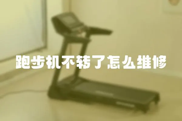 跑步機不轉了怎么維修