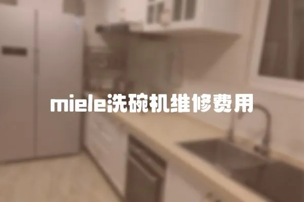 miele洗碗机维修费用