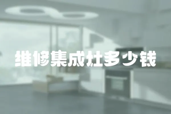 維修集成灶多少錢