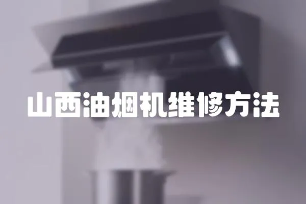 山西油煙機維修方法