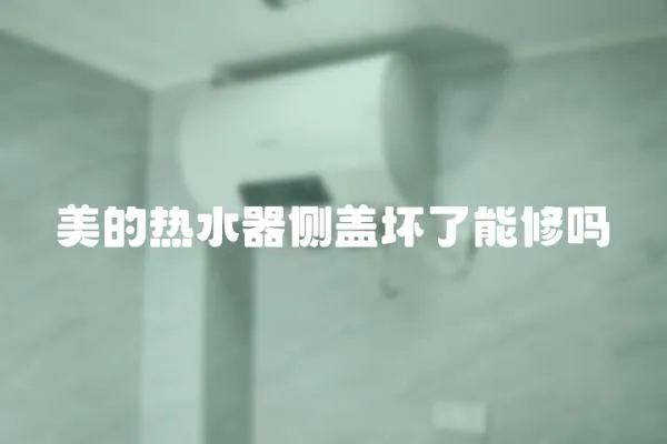 美的熱水器側(cè)蓋壞了能修嗎