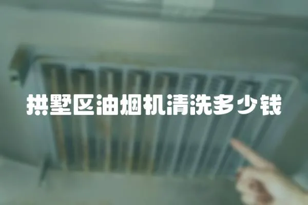 拱墅區(qū)油煙機(jī)清洗多少錢