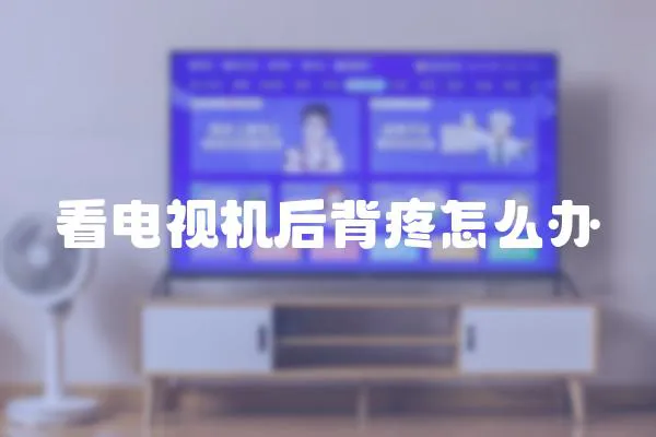 看電視機后背疼怎么辦