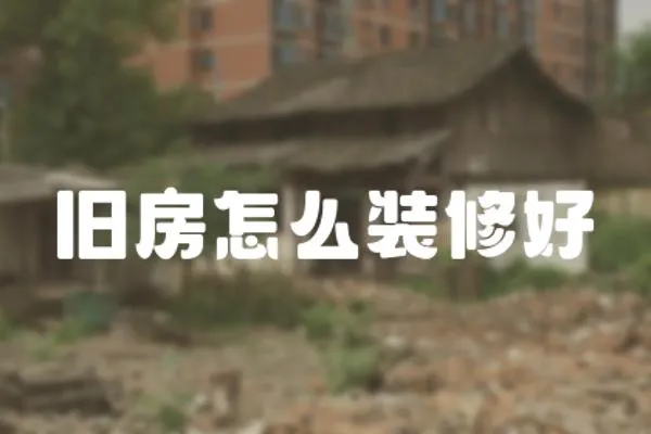 舊房怎么裝修好