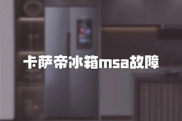卡薩帝冰箱msa故障