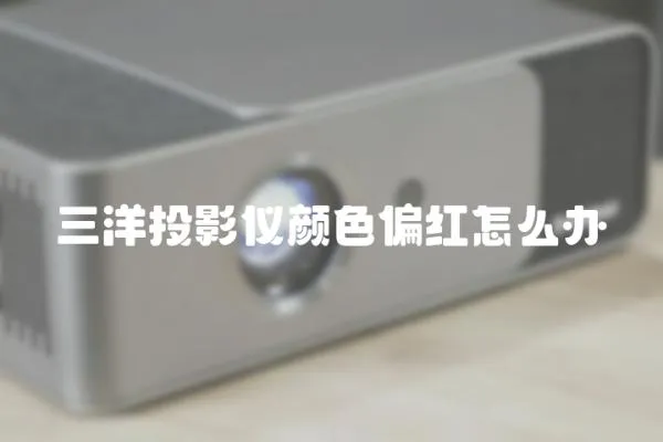 三洋投影儀顏色偏紅怎么辦