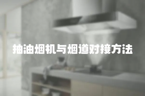 抽油煙機(jī)與煙道對(duì)接方法
