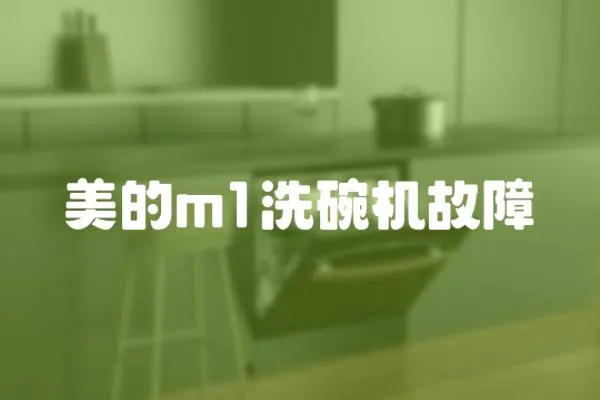 美的m1洗碗機故障