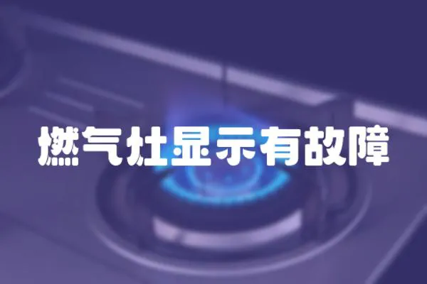 燃氣灶顯示有故障