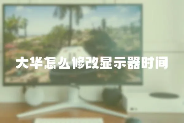 大華怎么修改顯示器時間