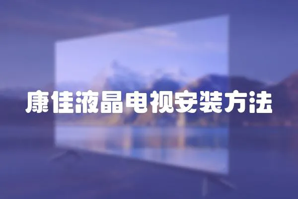 康佳液晶電視安裝方法