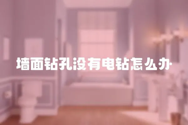 墻面鉆孔沒有電鉆怎么辦