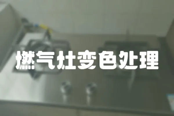 燃氣灶變色處理