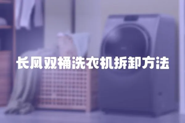 長風(fēng)雙桶洗衣機(jī)拆卸方法