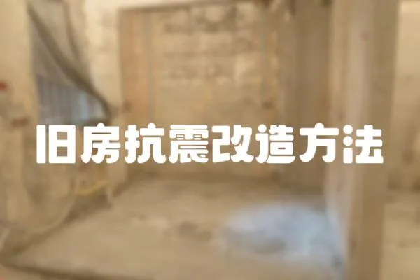 舊房抗震改造方法