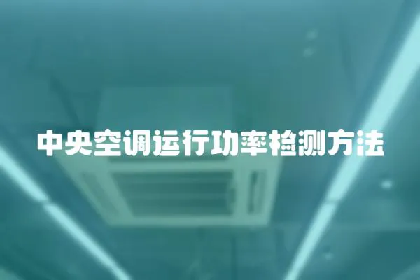 中央空調運行功率檢測方法