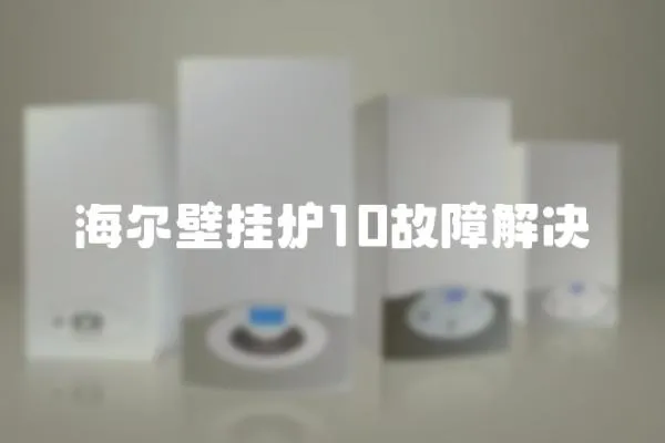 海爾壁掛爐10故障解決