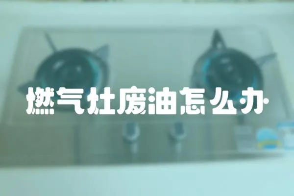 燃氣灶廢油怎么辦