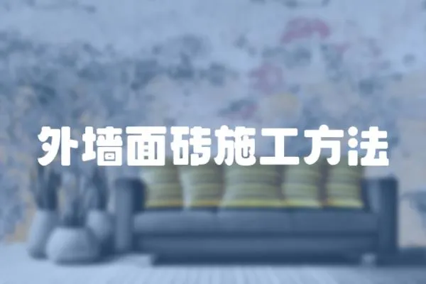 外墻面磚施工方法