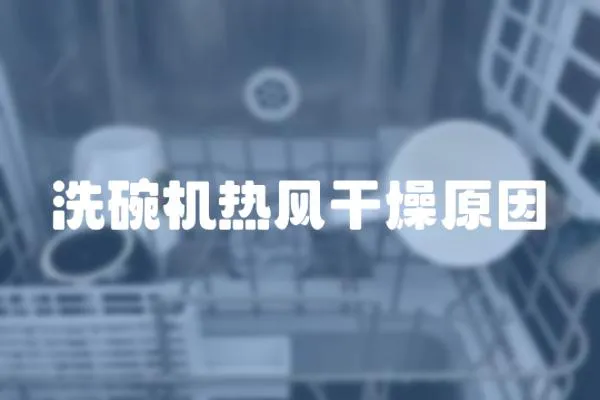 洗碗機熱風干燥原因