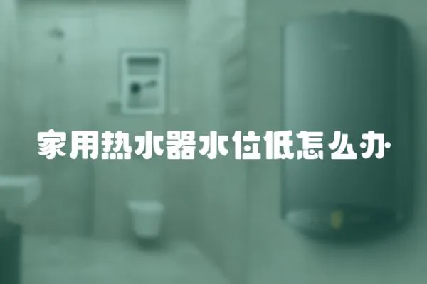 家用熱水器水位低怎么辦