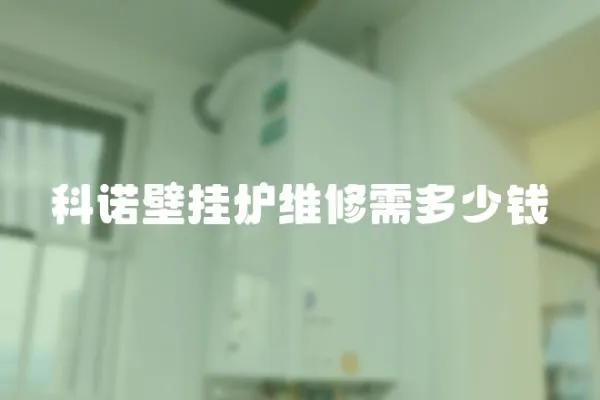 科諾壁掛爐維修需多少錢