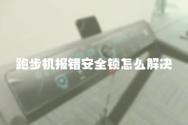 跑步機報錯安全鎖怎么解決