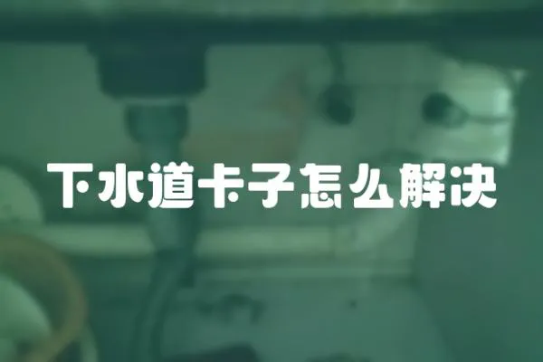 下水道卡子怎么解決