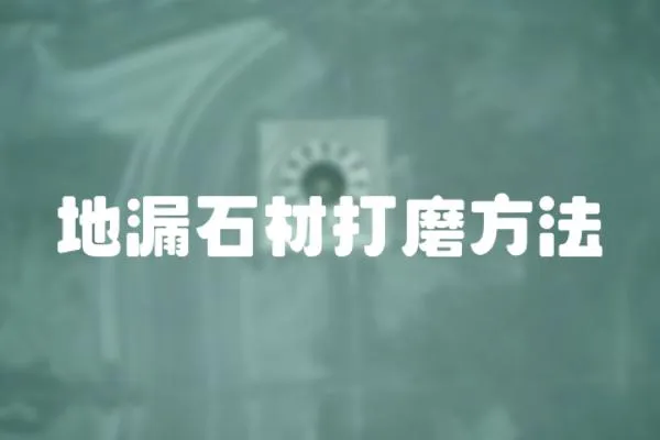 地漏石材打磨方法